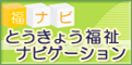 とうきょう福祉ナビゲーション