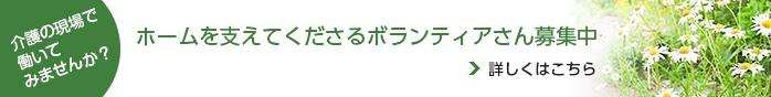 ホームを支えてくださるボランティアさん募集中