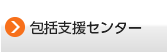 包括支援センター