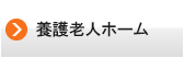 養護老人ホーム