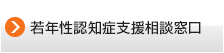 若年性認知症支援相談窓口